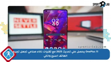 OnePlus 11 يحصل على تحديث 2025 مع تقنيات ذكاء صناعي تجعل تجربة الهاتف أسرع وأذكى